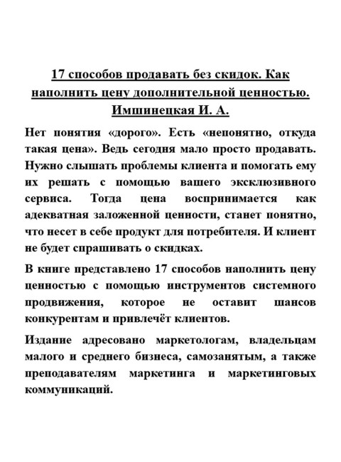 17 способов продавать без скидок. Как наполнить цену дополнительной ценностью. Имшинецкая И. А.