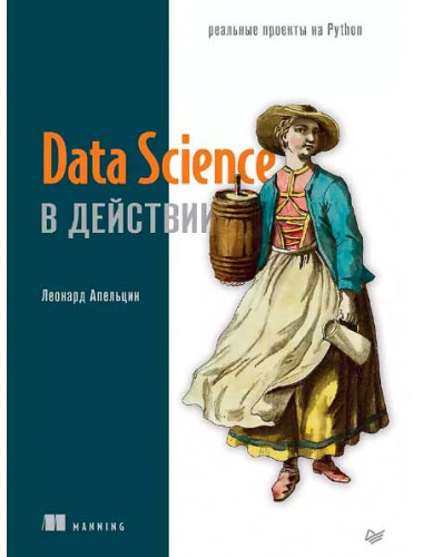 Data Science в действии. Апельцин Л.