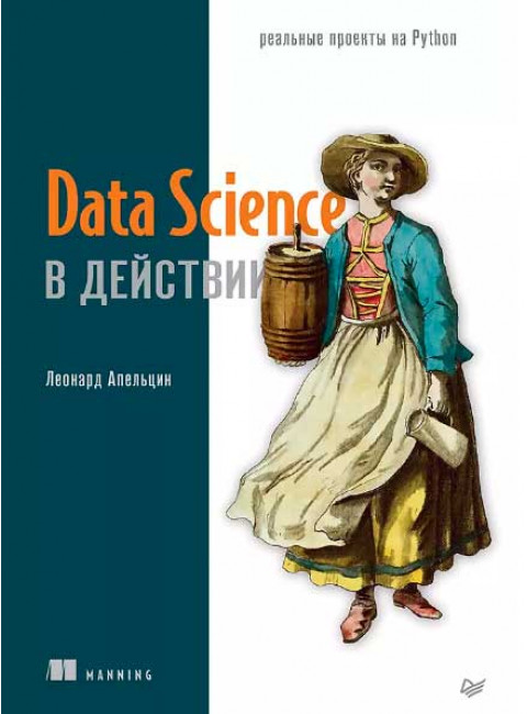 Data Science в действии. Апельцин Л.