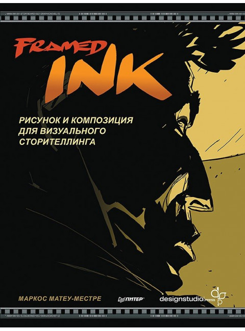 Framed Ink: Рисунок и композиция для визуального сторителлинга. Матеу-Местре М.