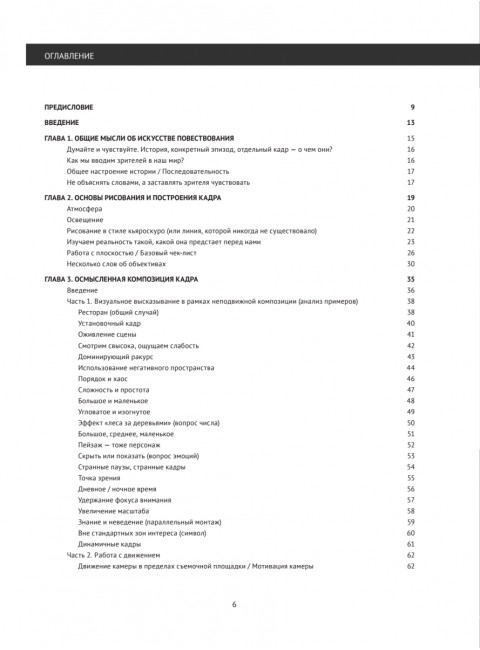 Framed Ink: Рисунок и композиция для визуального сторителлинга. Матеу-Местре М.