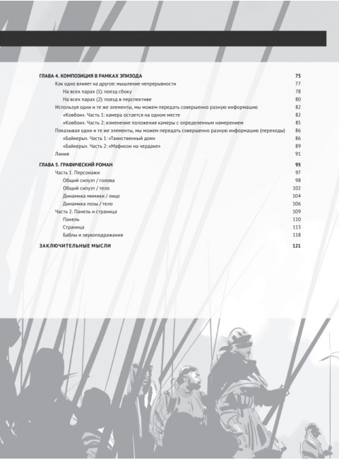 Framed Ink: Рисунок и композиция для визуального сторителлинга. Матеу-Местре М.