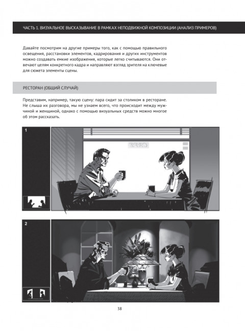 Framed Ink: Рисунок и композиция для визуального сторителлинга. Матеу-Местре М.