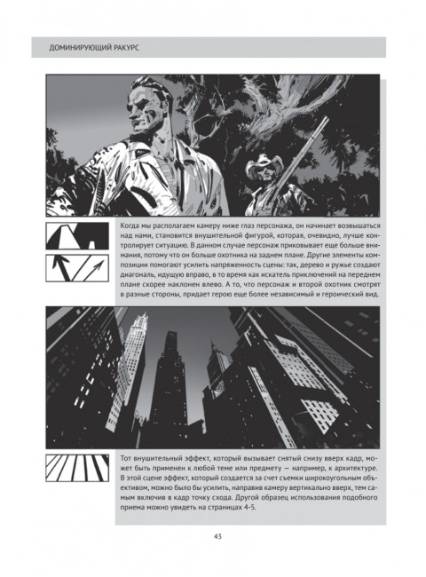 Framed Ink: Рисунок и композиция для визуального сторителлинга. Матеу-Местре М.