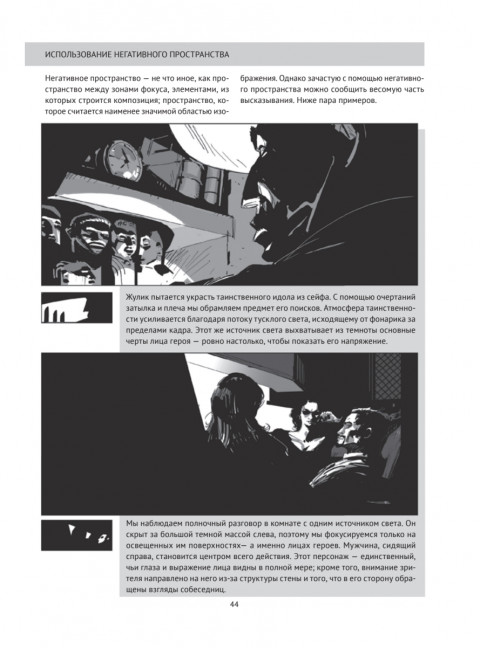 Framed Ink: Рисунок и композиция для визуального сторителлинга. Матеу-Местре М.