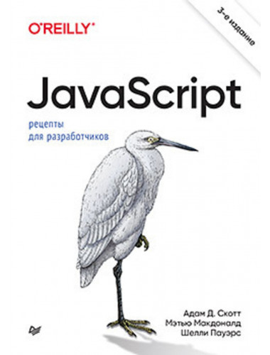 JavaScript. Рецепты для разработчиков. 3-е изд. Пауэрс Ш.