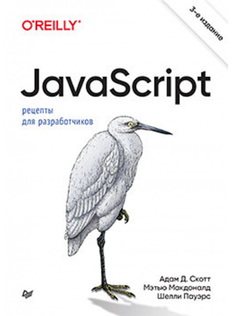JavaScript. Рецепты для разработчиков. 3-е изд. Пауэрс Ш.