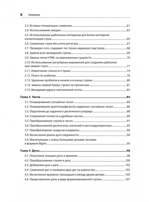 JavaScript. Рецепты для разработчиков. 3-е изд. Пауэрс Ш.