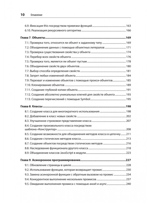 JavaScript. Рецепты для разработчиков. 3-е изд. Пауэрс Ш.