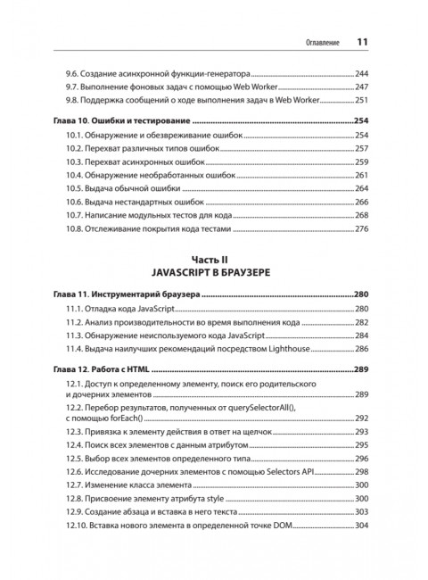 JavaScript. Рецепты для разработчиков. 3-е изд. Пауэрс Ш.
