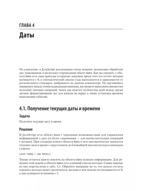 JavaScript. Рецепты для разработчиков. 3-е изд. Пауэрс Ш.