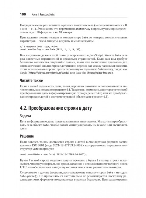 JavaScript. Рецепты для разработчиков. 3-е изд. Пауэрс Ш.