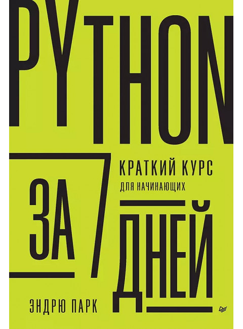 Python за 7 дней. Краткий курс для начинающих. Парк  Э.