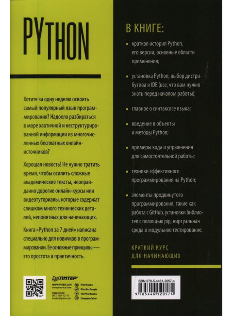 Python за 7 дней. Краткий курс для начинающих. Парк  Э.