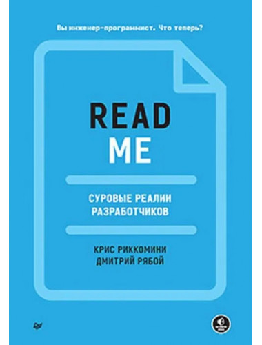 README. Суровые реалии разработчиков. Риккомини К.