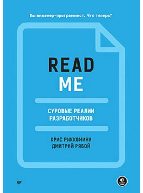 README. Суровые реалии разработчиков. Риккомини К.