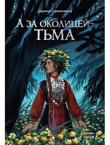 А за околицей — тьма. Стрельченко Д. А.