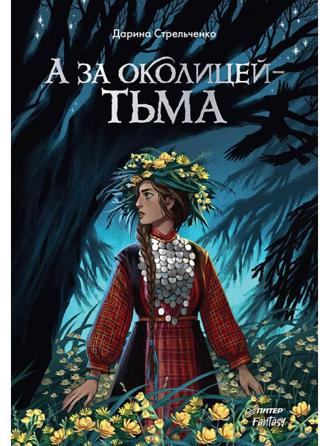 А за околицей — тьма. Стрельченко Д. А.