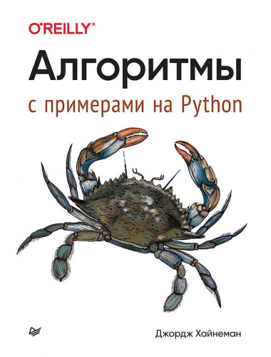 Алгоритмы. С примерами на Python. Хайнеман Д.