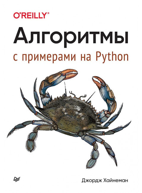 Алгоритмы. С примерами на Python. Хайнеман Д.