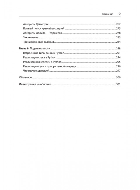 Алгоритмы. С примерами на Python. Хайнеман Д.