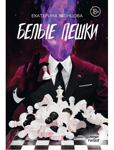 Белые пешки. Звонцова Е.