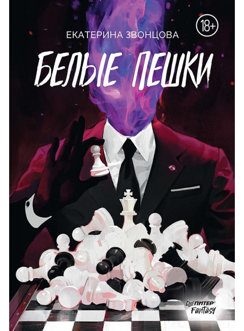 Белые пешки. Звонцова Е.