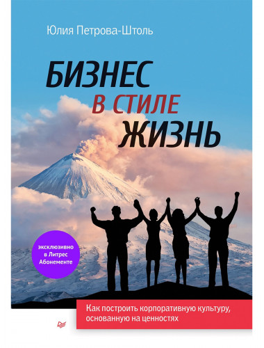 Бизнес в стиле жизнь. Петрова-Штоль Ю. А.