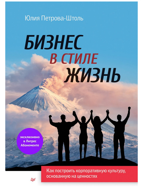 Бизнес в стиле жизнь. Петрова-Штоль Ю. А.