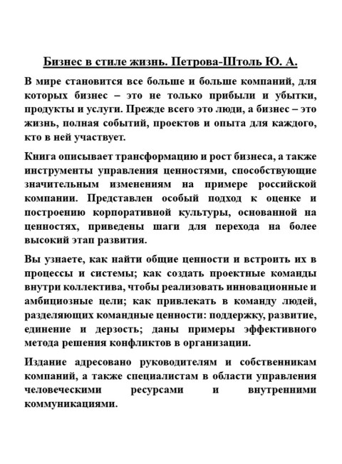 Бизнес в стиле жизнь. Петрова-Штоль Ю. А.