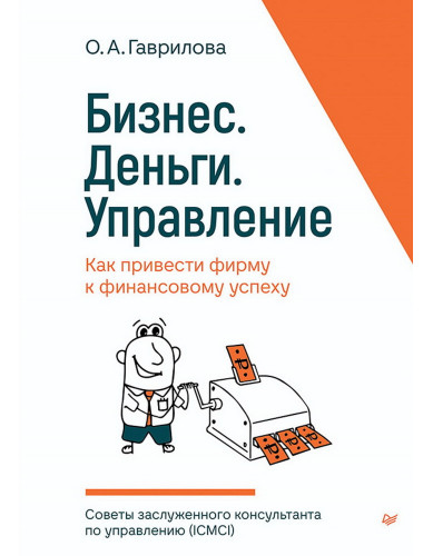 Бизнес. Деньги. Управление. Как привести фирму к финансовому успеху. Гаврилова О. А.