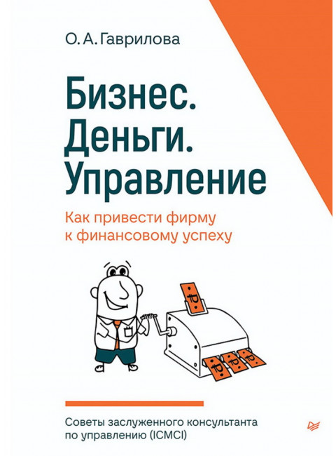 Бизнес. Деньги. Управление. Как привести фирму к финансовому успеху. Гаврилова О. А.