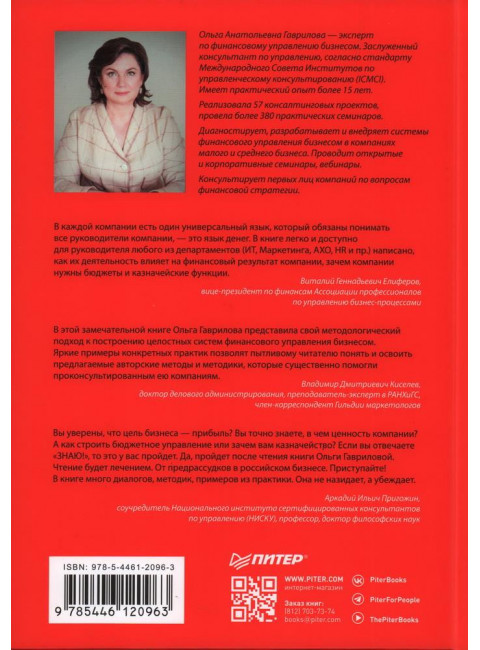 Бизнес. Деньги. Управление. Как привести фирму к финансовому успеху. Гаврилова О. А.