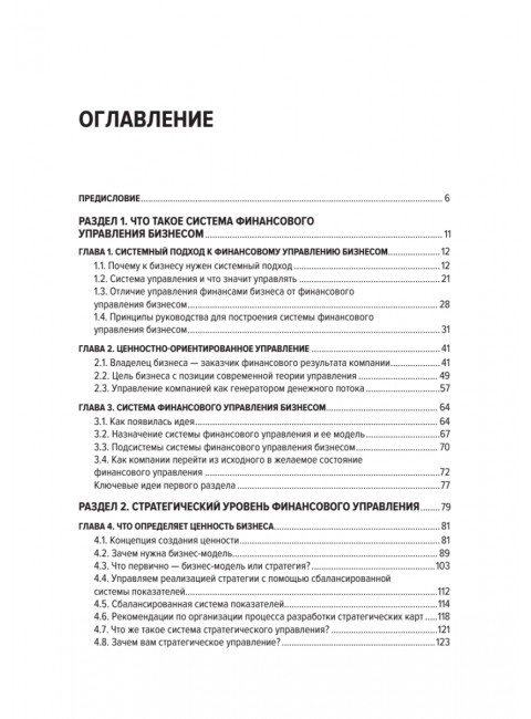 Бизнес. Деньги. Управление. Как привести фирму к финансовому успеху. Гаврилова О. А.