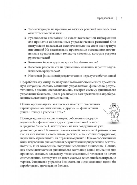 Бизнес. Деньги. Управление. Как привести фирму к финансовому успеху. Гаврилова О. А.