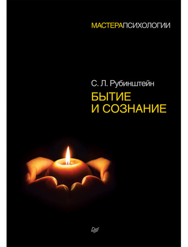 Бытие и сознание. Рубинштейн С. Л.
