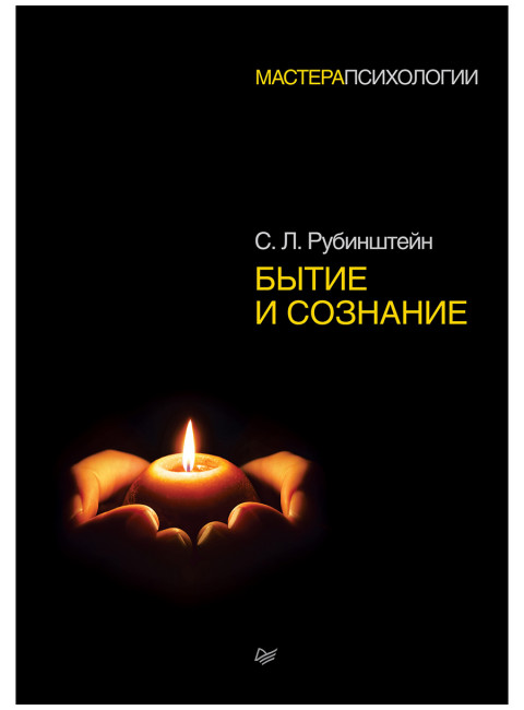 Бытие и сознание. Рубинштейн С. Л.