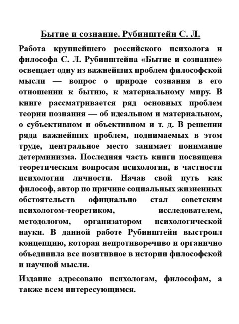 Бытие и сознание. Рубинштейн С. Л.