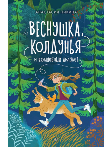 Веснушка, колдунья и волшебный амулет. Пикина А. С.