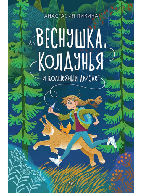 Веснушка, колдунья и волшебный амулет. Пикина А. С.