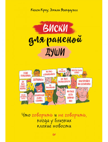 Виски для раненой души. Что говорить и не говорить, когда у близких плохие новости. Кроу К.