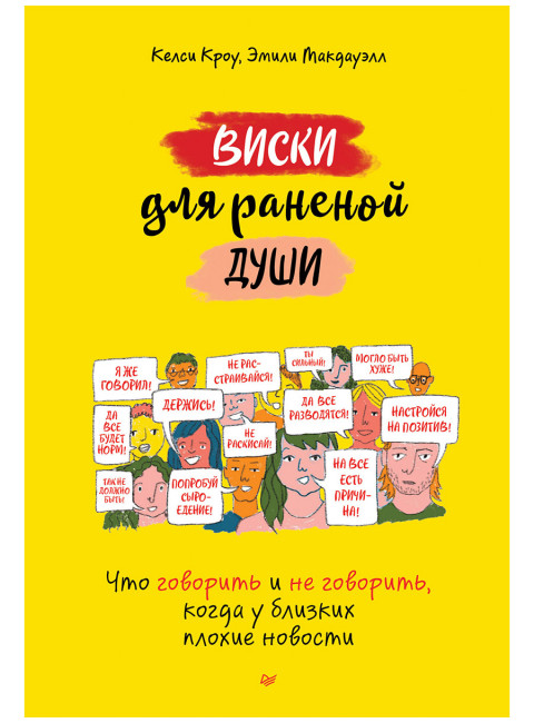 Виски для раненой души. Что говорить и не говорить, когда у близких плохие новости. Кроу К.