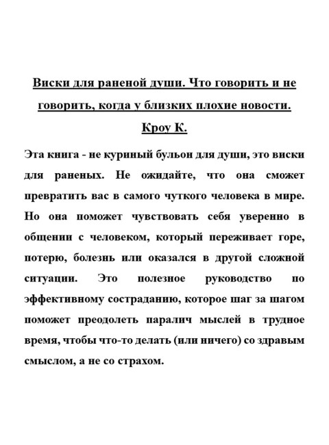Виски для раненой души. Что говорить и не говорить, когда у близких плохие новости. Кроу К.