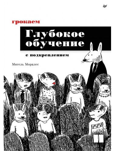 Грокаем глубокое обучение с подкреплением. Моралес М.