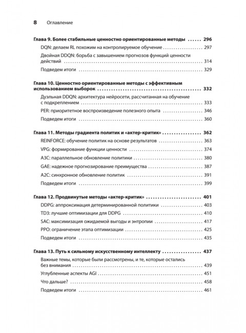 Грокаем глубокое обучение с подкреплением. Моралес М.