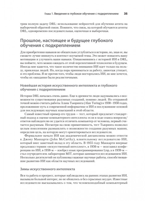 Грокаем глубокое обучение с подкреплением. Моралес М.
