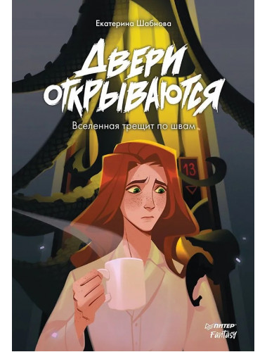 Двери открываются. Шабнова Е. А.