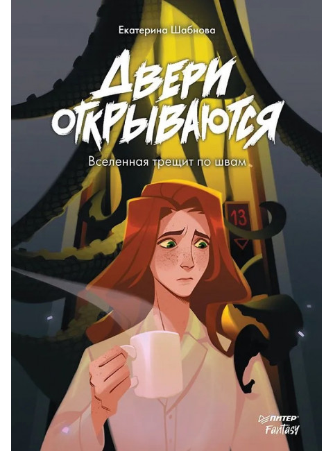 Двери открываются. Шабнова Е. А.