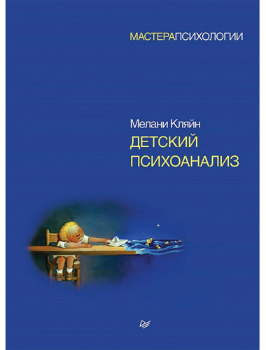 Детский психоанализ. Кляйн М.