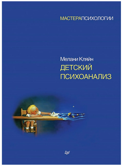 Детский психоанализ. Кляйн М.